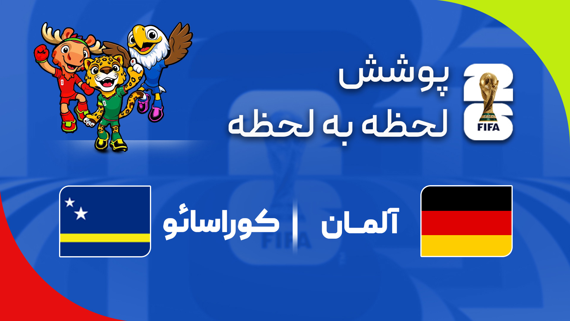 گزارش زنده؛ آلمان ۷-۱ کوراسائو