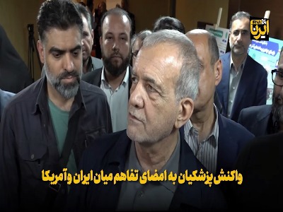 واکنش پزشکیان به امضای تفاهم میان ایران و آمریکا