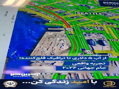 از آب ۵ دلاری تا ترافیک فلج‌کننده؛ تجربه واقعی جام جهانی ۲۰۲۶