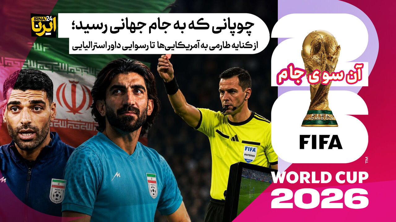 چوپانی که به جام جهانی رسید؛ از کنایه طارمی به آمریکایی‌ها تا رسوایی داور استرالیایی