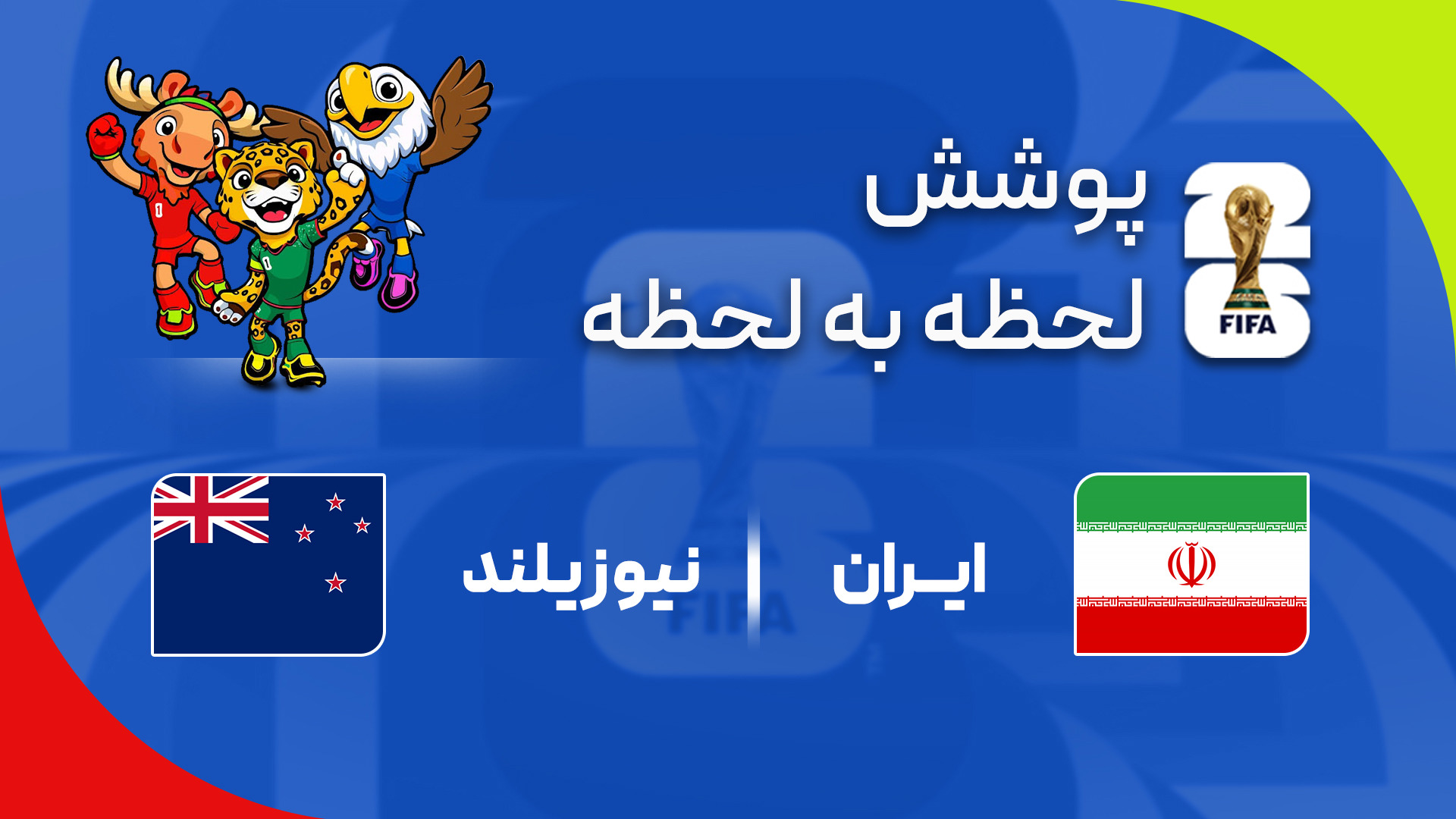 گزارش زنده؛ ایران ۱ - ۱ نیوزیلند