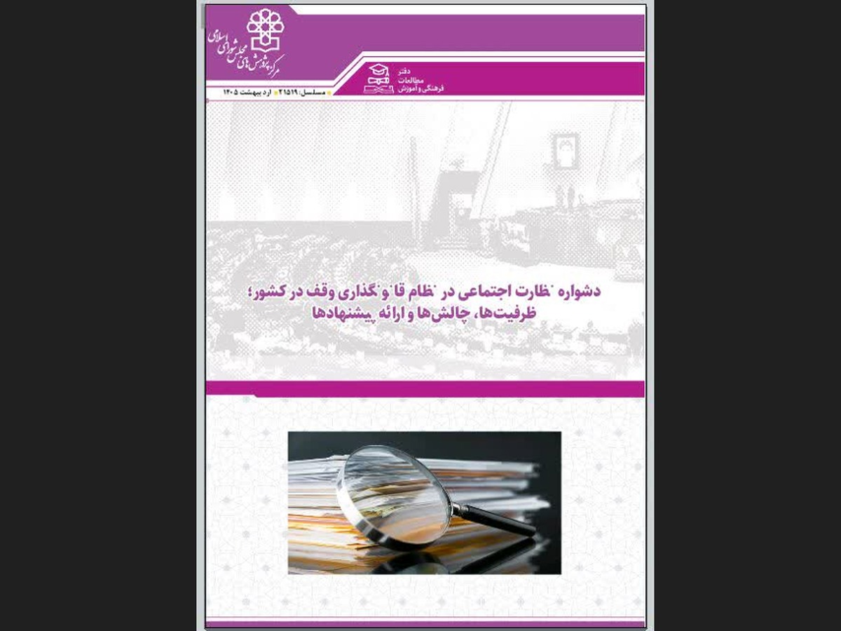 نظارت اجتماعی در نظام وقف مغفول مانده است/ پیشنهاد راه‌اندازی «سامانه جامع نظارت مردمی»