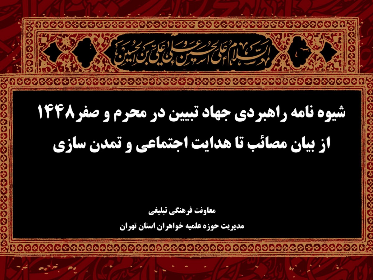 رونمایی از منشور راهبردی جهاد تبیین در محرم و صفر/از سوگواری تا تمدن‌سازی