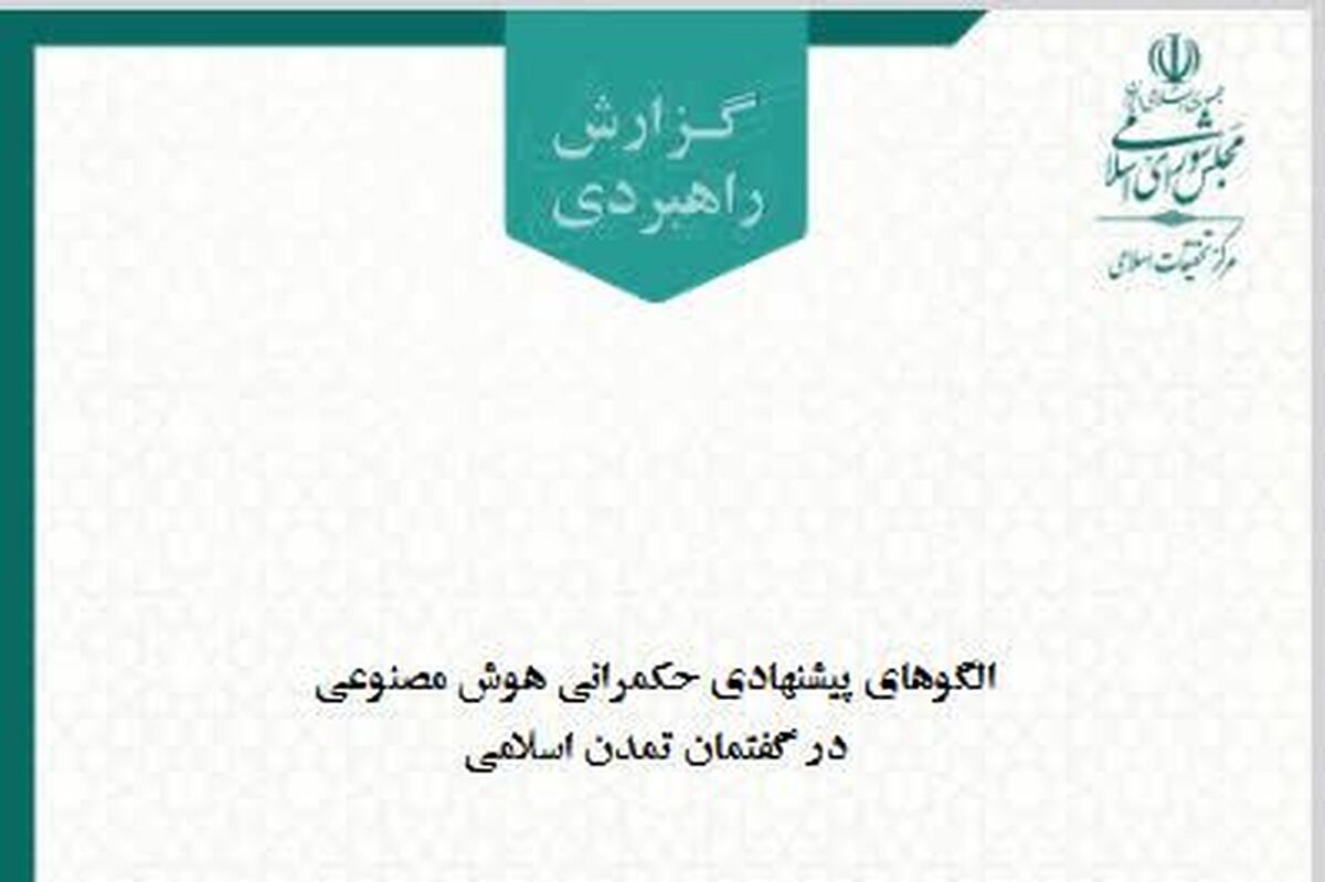 مرکز تحقیقات اسلامی مجلس مدل بومی حکمرانی هوش مصنوعی را معرفی کرد + متن کامل گزارش