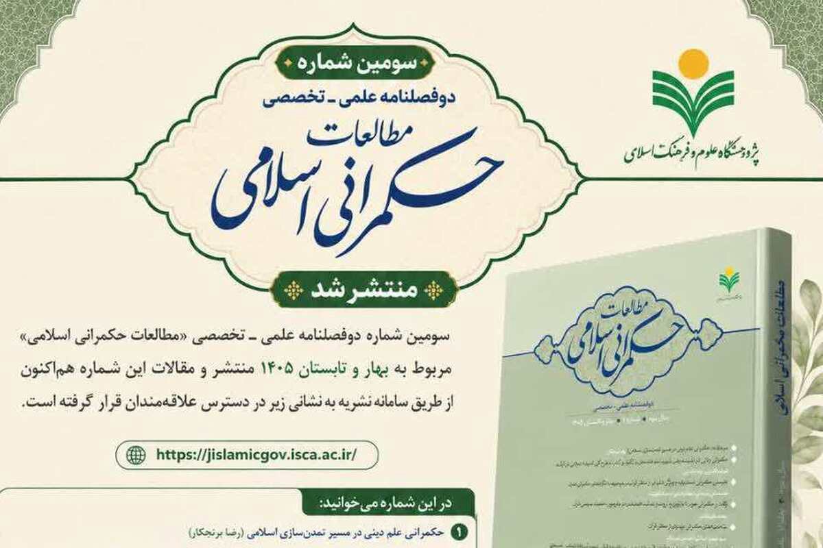 سومین شماره دوفصلنامه علمی ـ تخصصی «مطالعات حکمرانی اسلامی»منتشر  شد + لینک