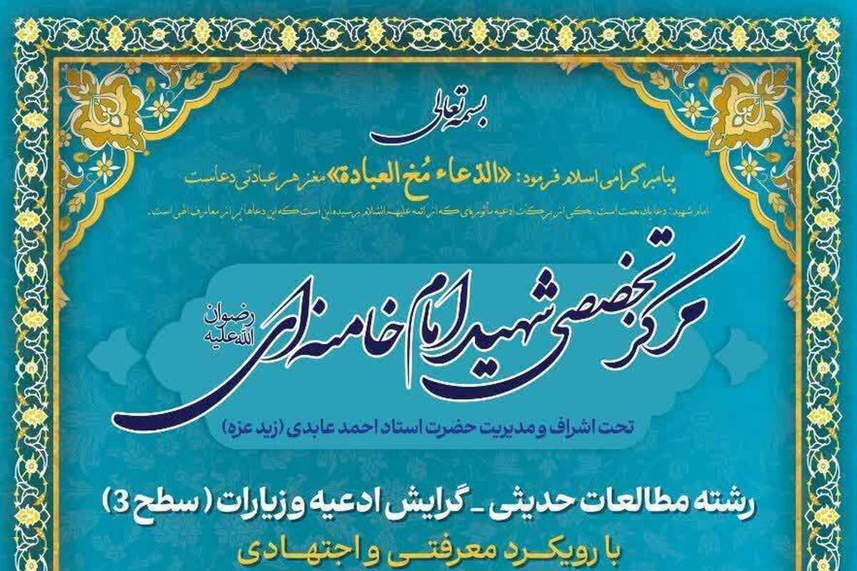 پذیرش دانش‌پژوه در رشته مطالعات حدیثی مرکز تخصصی شهید امام خامنه‌ای