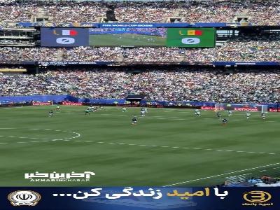 گل اول فرانسه به سنگال از زاویه تماشاگران