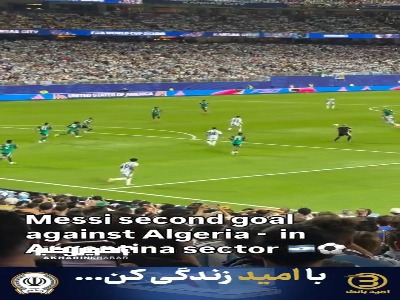 گل دوم مسی به الجزایر از زاویه تماشاگران