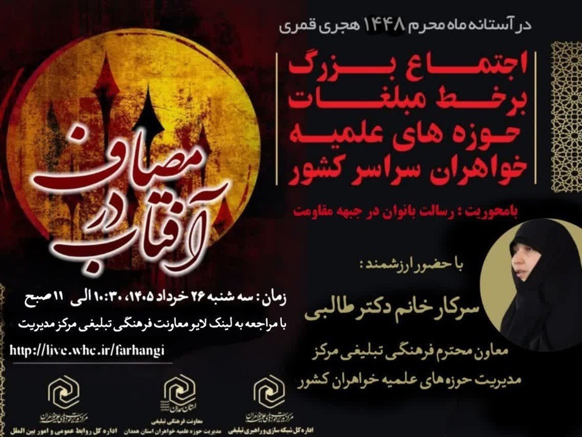 اجتماع بزرگ برخط مبلّغات حوزه‌های خواهران با شعار آفتاب در مصاف