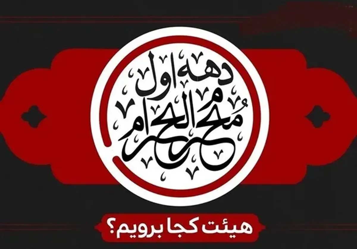عکس| دهه اول محرم هیئت کجا برویم