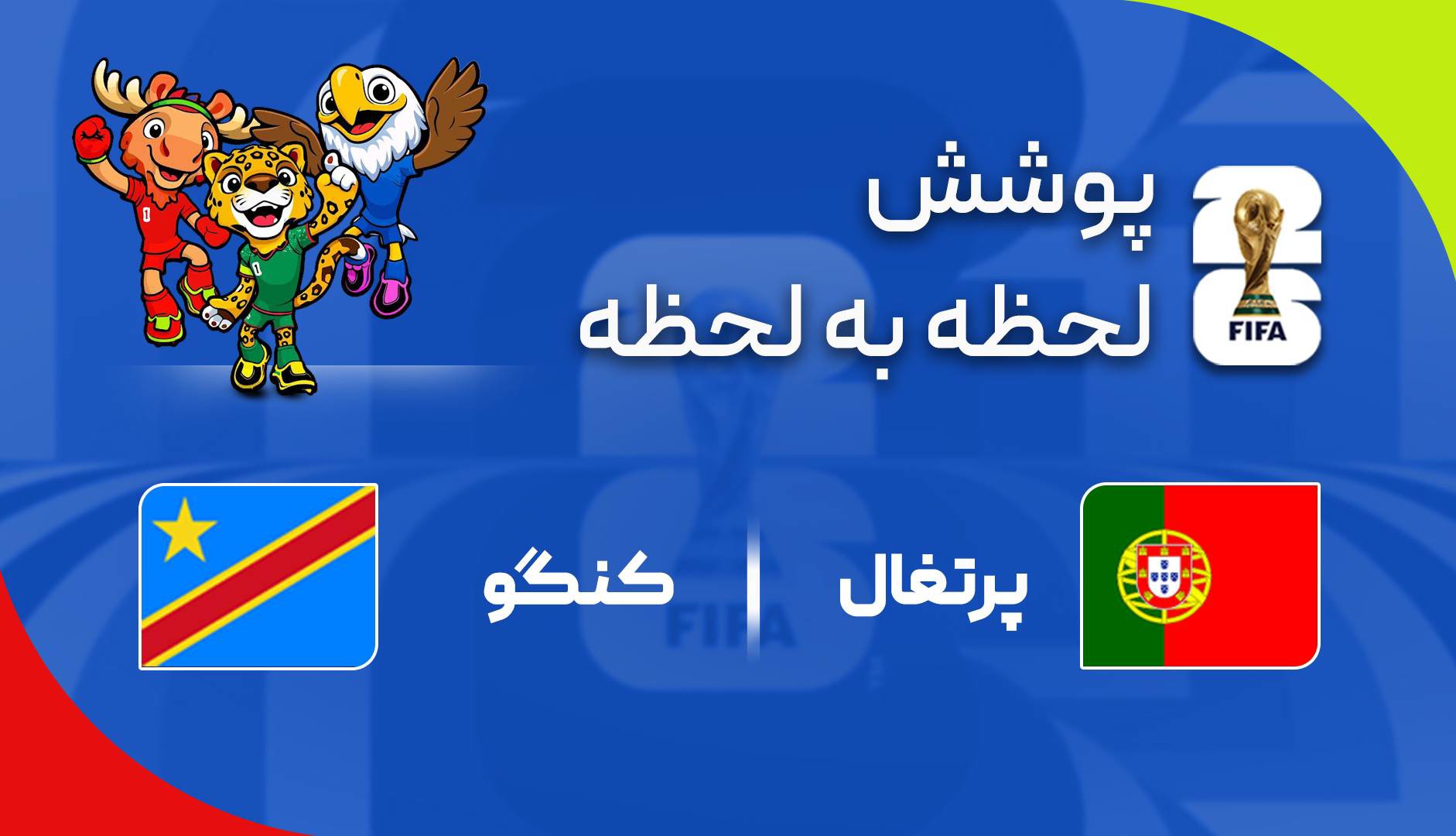 گزارش زنده؛ پرتغال ۱-۰ کنگو
