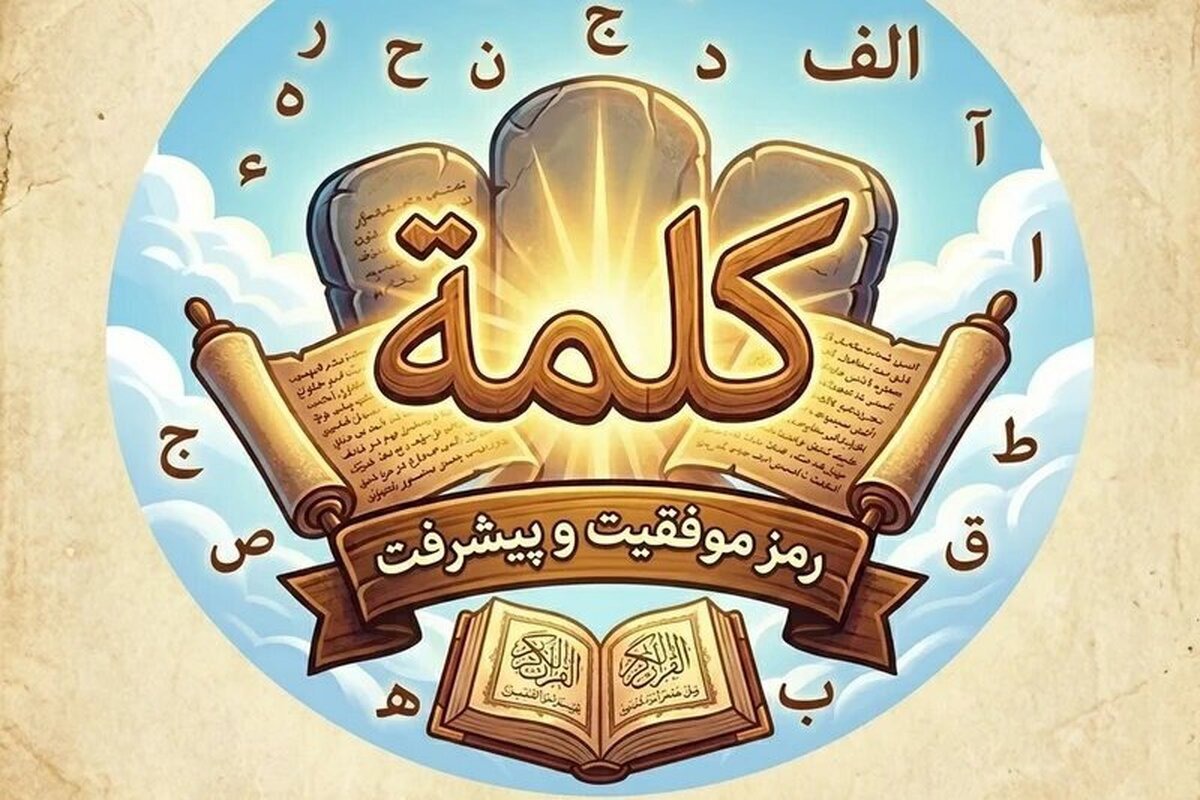 رونمایی از بازی قرآنی «کلمه»/ محصولی نوآورانه برای آموزش مفاهیم قرآن به ۱۵ زبان زنده دنیا