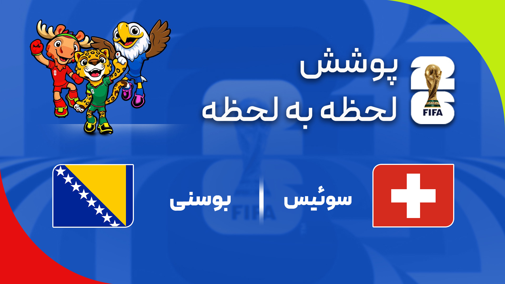 اوج هیجان در دقایق پایانی؛ گل‌ها از نیمکت آمدند