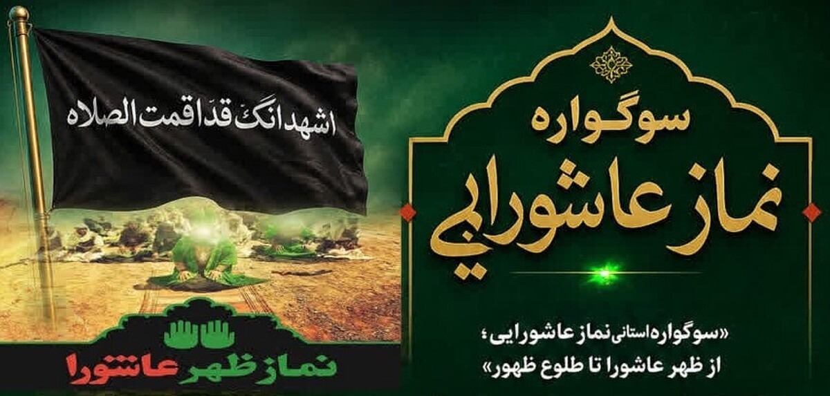 برپایی سوگواره «نماز عاشورایی» در چهارمحال و بختیاری