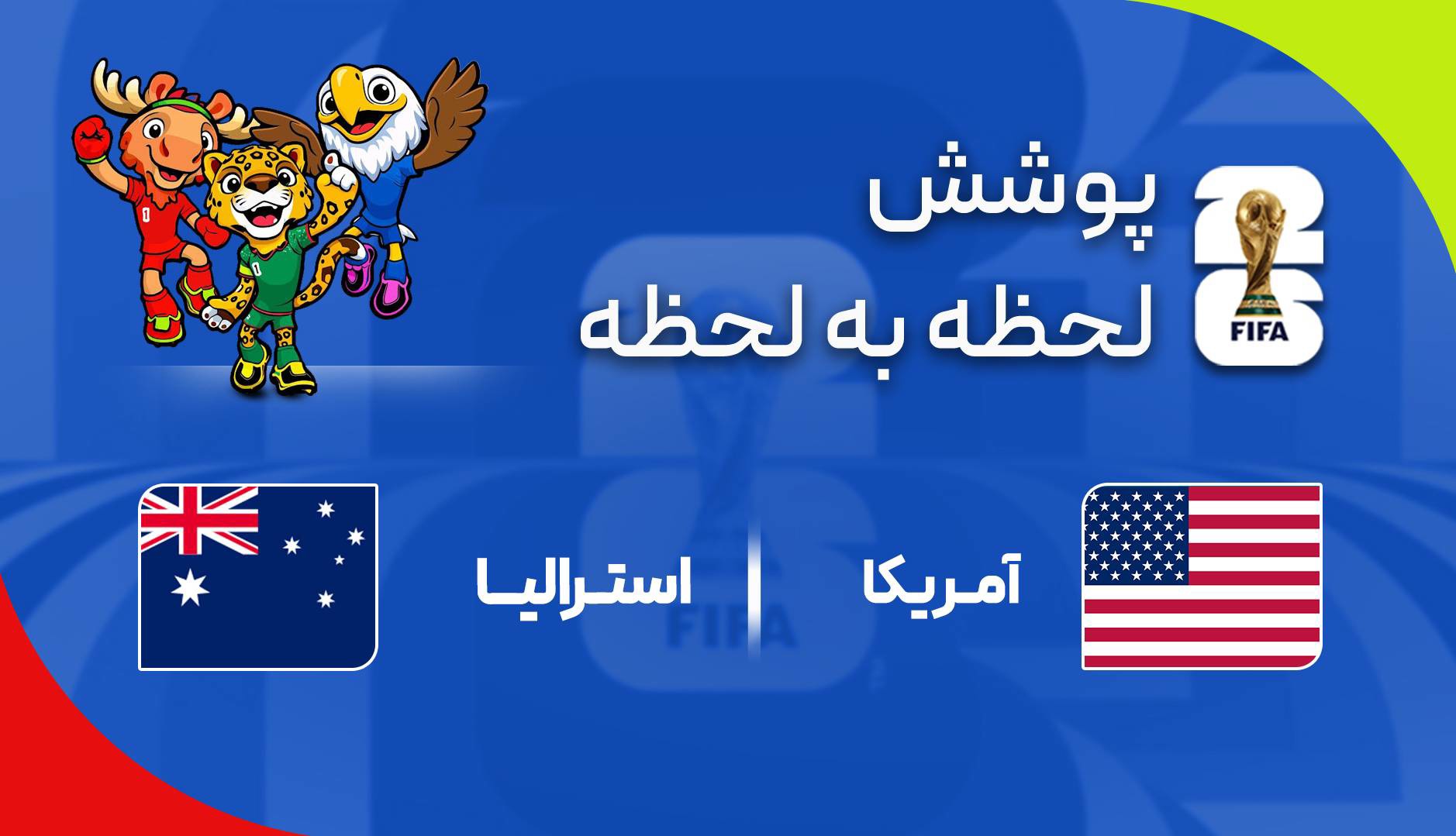 گزارش زنده؛ آمریکا ۲-۰ استرالیا