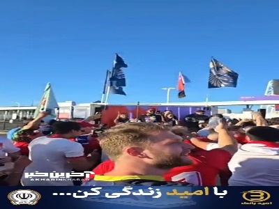 شادی و رقص هواداران پرشور ترکیه تا خود ورزشگاه لیوایز