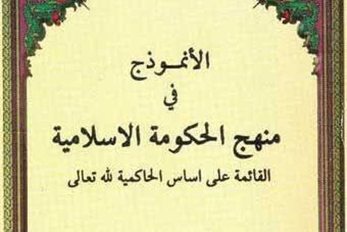 نگاهی به کتاب «الأنموذج فی منهج الحکومه الإسلامیه» آیت‌الله اسحاق فیاض