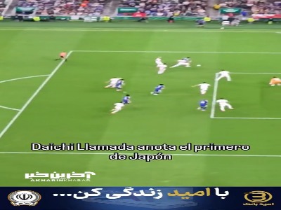 گل اول ژاپن به تونس از دو زاویه متفاوت جایگاه تماشاگران