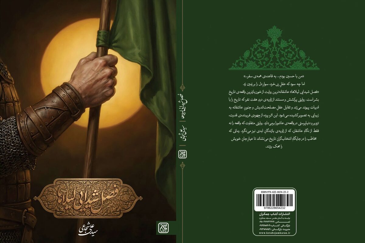 «فصل شیدایی لیلاها» منتشر شد