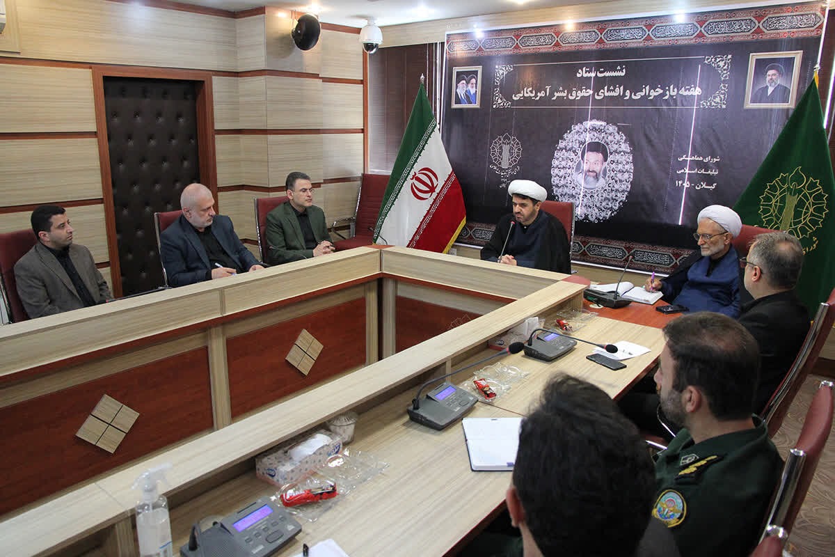 تصویب ۱۶۴ برنامه ویژه برای هفته بازخوانی حقوق بشر آمریکایی در گیلان
