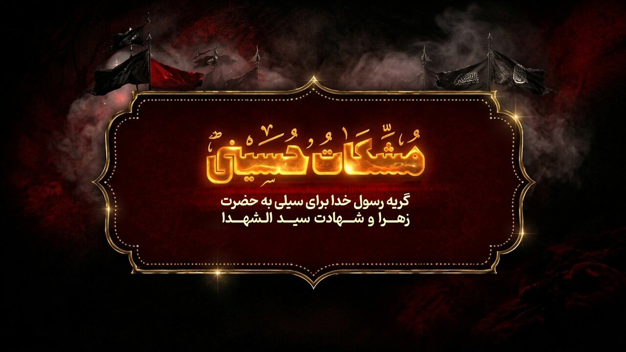 مشکات حسینی؛ گریه رسول خدا(ص) بر حضرت زهرا (س) و سیدالشهدا(ع)