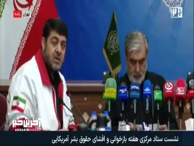 روایت رئیس جمعیت هلال احمر از نمایش جنایات آمریکا در برابر رئیس صلیب سرخ این کشور
