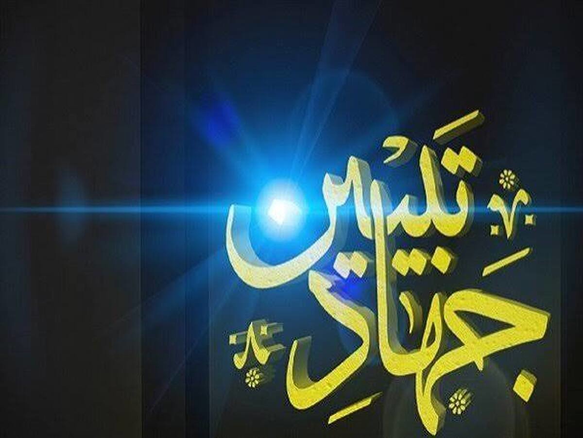 راهبرد «جهاد تبیین»، خروج از عافیت‌طلبی برای الحاق به خیمه مهدوی است