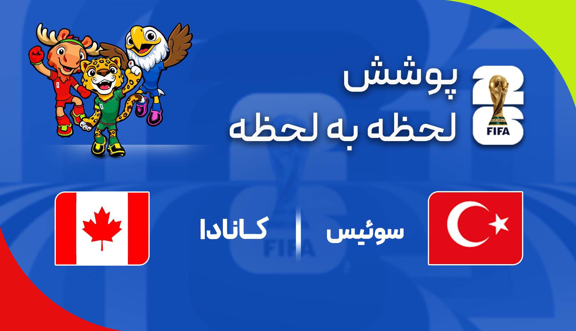 گزارش زنده؛ کانادا ۰ - ۲ سوئیس