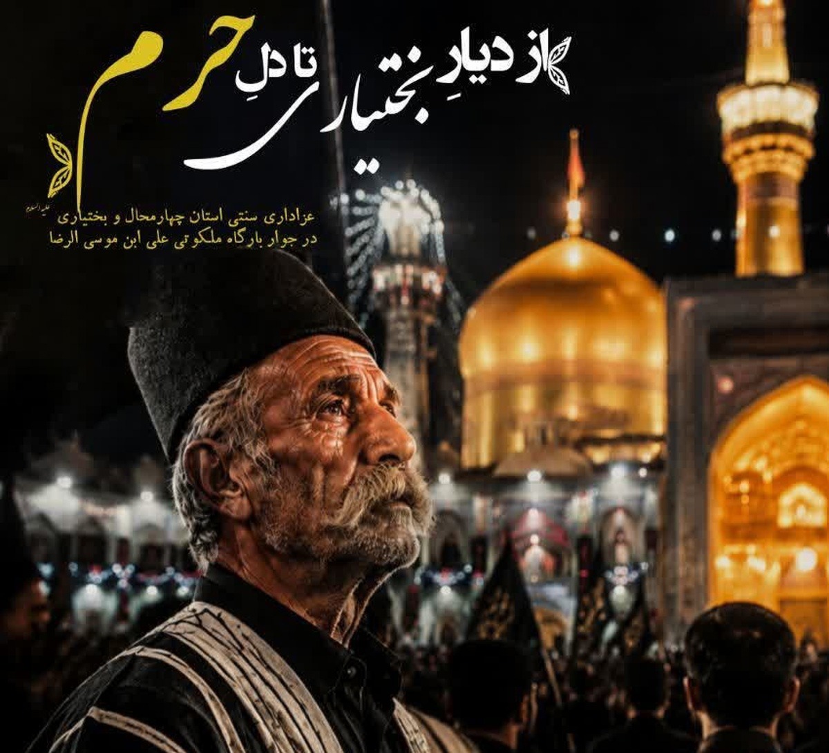 سوگواره و عزاداری سنتی قوم اصیل بختیاری در حریم امن رضوی + فیلم