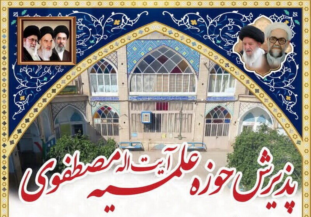 مدرسه علمیه مصطفوی کاشان از بین دانش‌آموزان طلبه می‌پذیرد