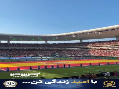 رنگین‌کمان پرچم‌ها بر فراز ورزشگاه آکرون؛ لحظاتی که فوتبال را به صلح پیوند زد!