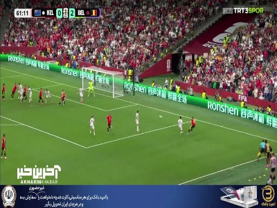 فرصت‌سوزی بلژیکی‌ها مقابل دروازه نیوزیلند