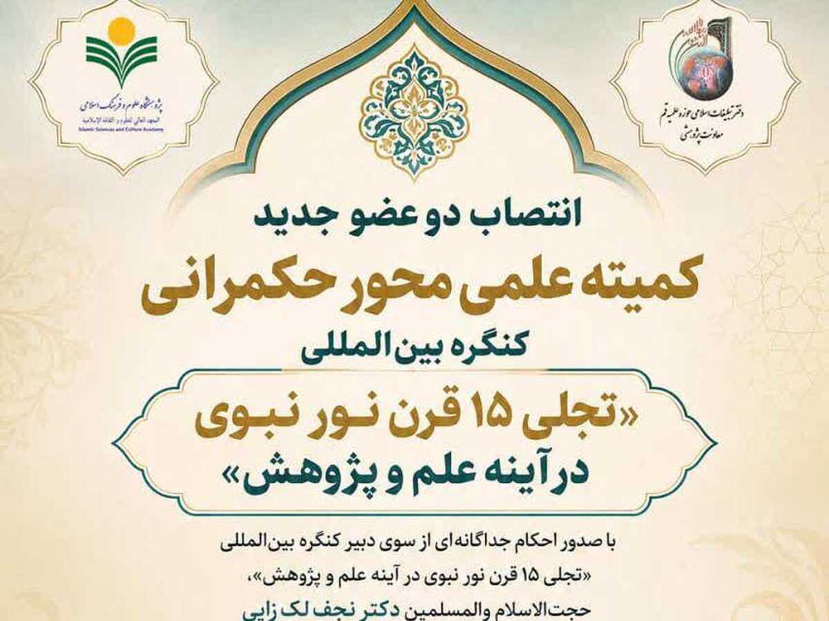 انتصاب دو عضو جدید کنگره بین‌المللی «تجلی ۱۵ قرن نور نبوی در آینه علم و پژوهش»