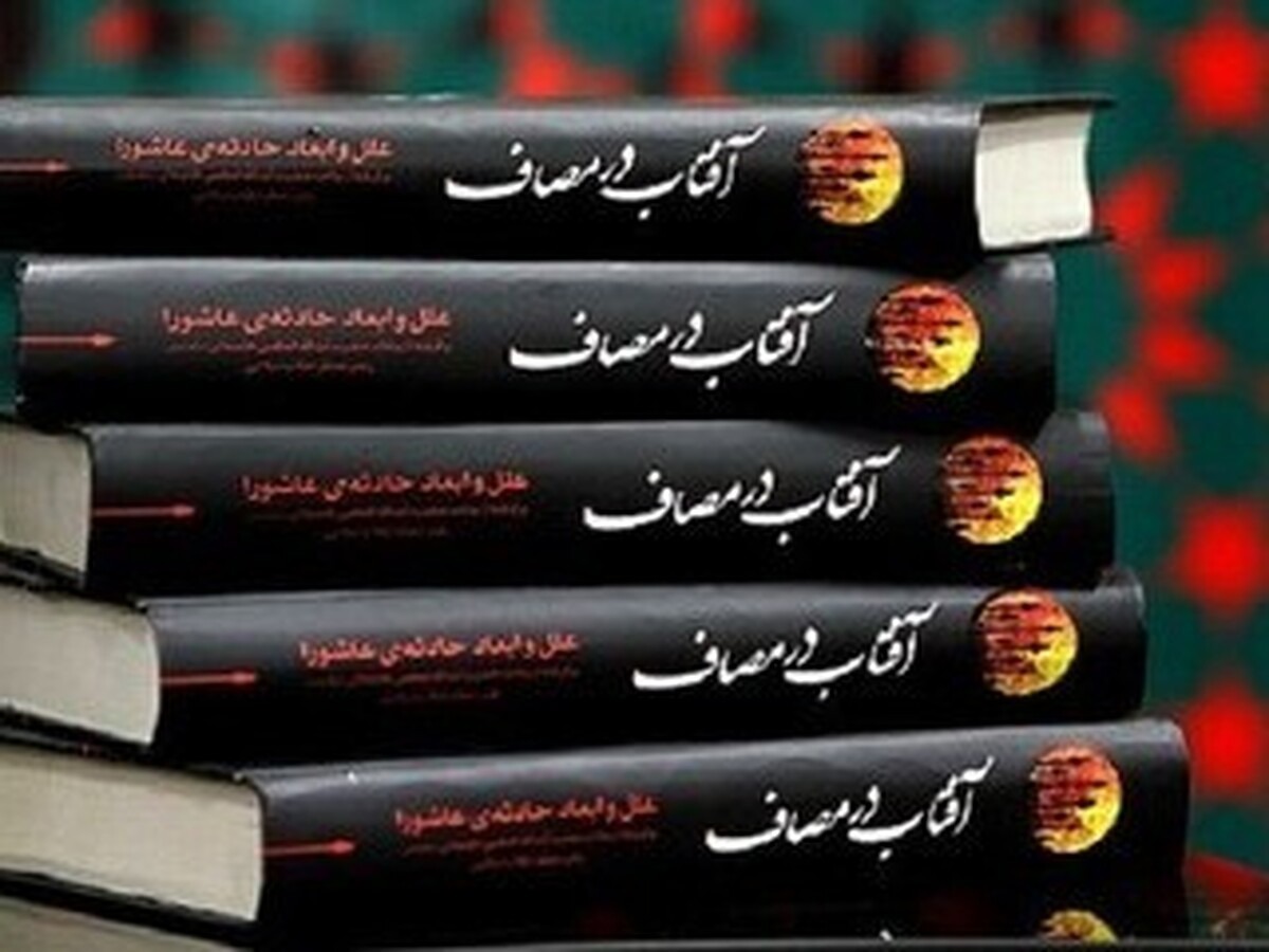 «آفتاب در مصاف»؛ روایتی مستند از منظومه فکری رهبر معظم انقلاب درباره امام حسین و عاشورا