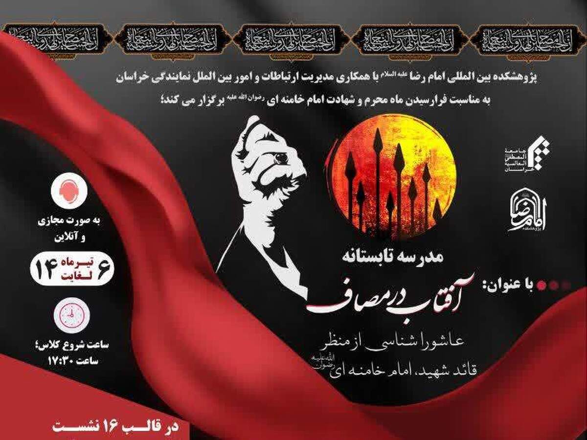 مدرسه تابستانه آفتاب در مصاف با محوریت عاشوراشناسی از منظر امام خامنه‌ای برگزار می‌شود