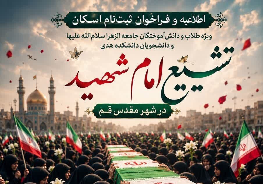 فراخوان اسکان ویژه خانواده جامعه‌الزهرا(س) در مراسم تشییع امام شهید