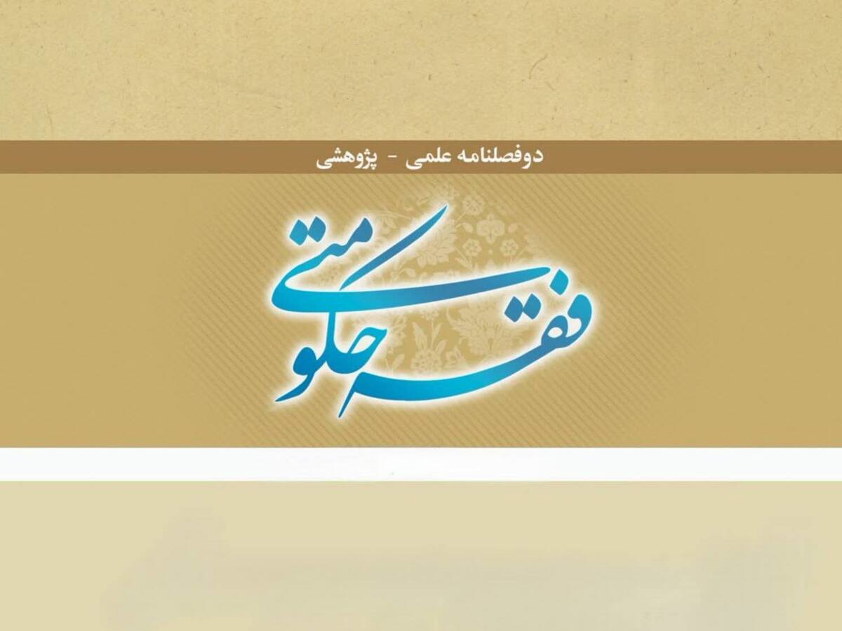 پژوهشگاه حوزه و دانشگاه برای ویژه‌نامه «فقه حکومتی» فراخوان مقاله منتشر کرد