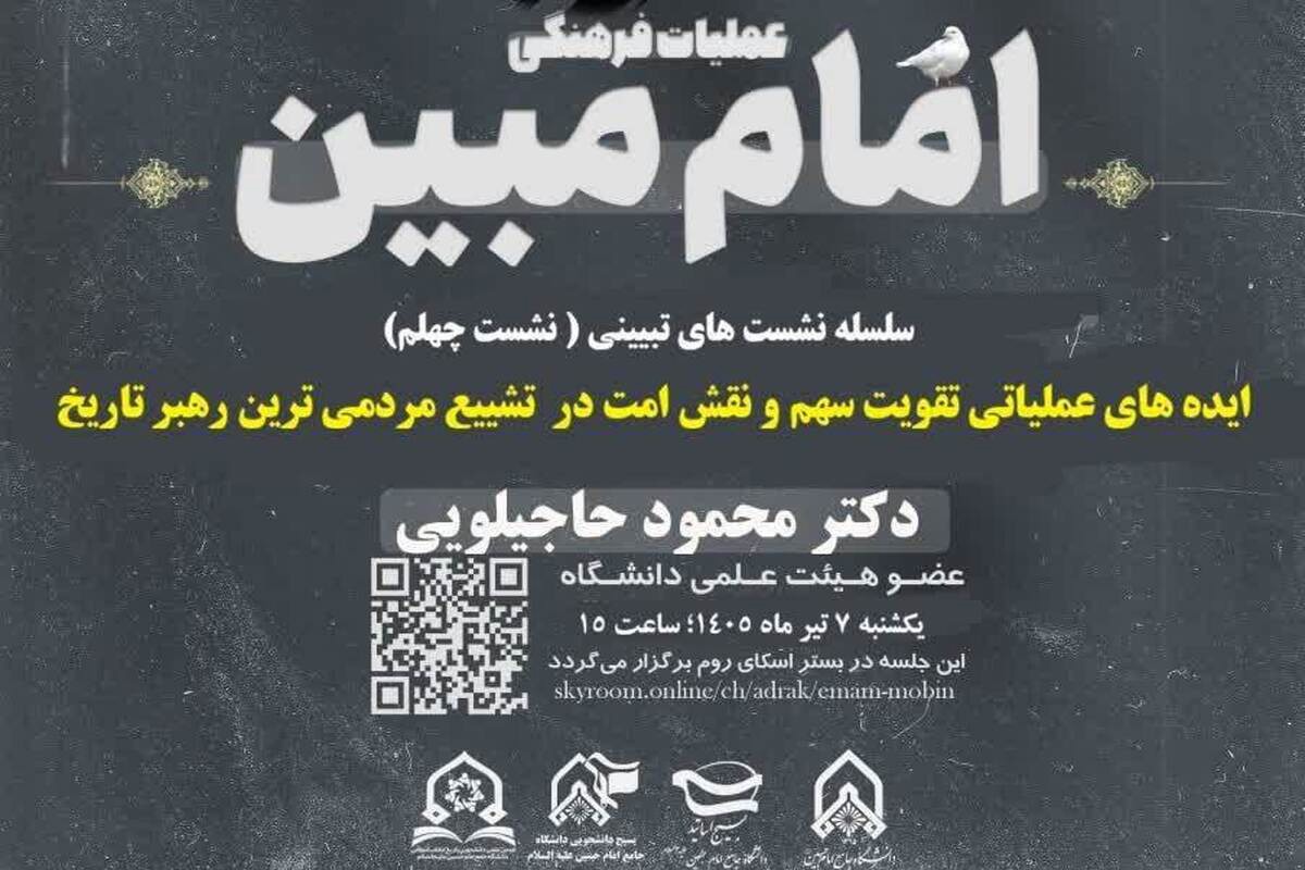 چهلمین نشست «امام مبین» برگزار می‌شود