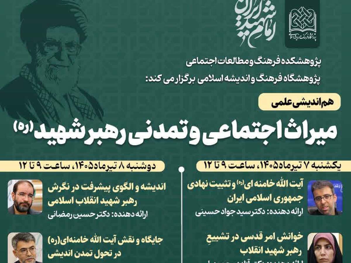 هم‌اندیشی علمی «میراث اجتماعی و تمدنی رهبر شهید» برگزار می‌شود
