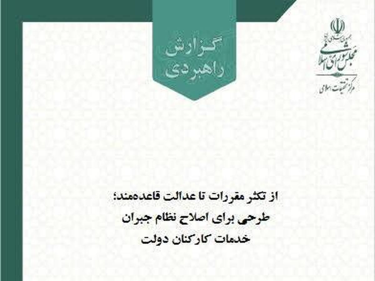 گزارش مرکز تحقیقات اسلامی مجلس درباره اصلاح نظام جبران خدمات کارکنان دولت منتشر شد
