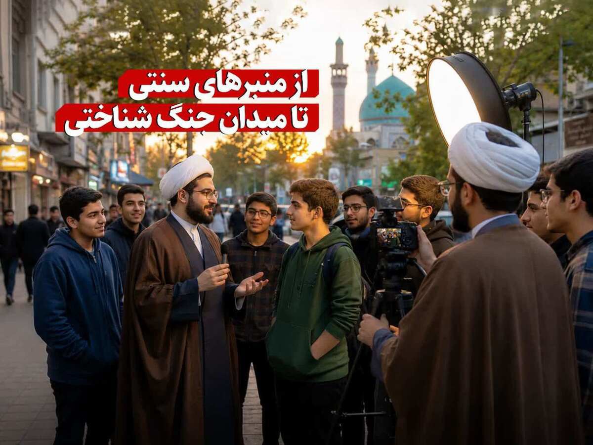از منبرهای سنتی تا میدان جنگ شناختی