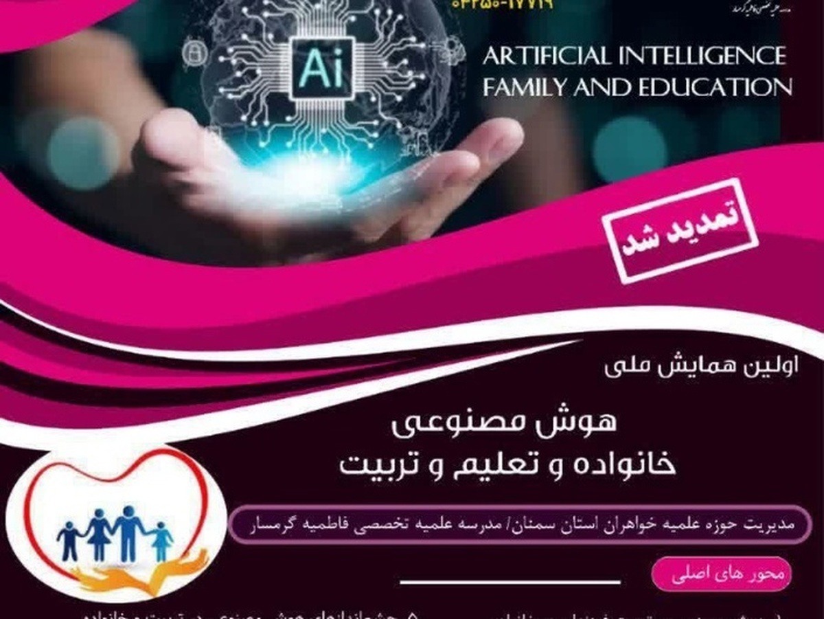 فراخوان اولین همایش ملی «هوش مصنوعی، خانواده و تعلیم و تربیت»