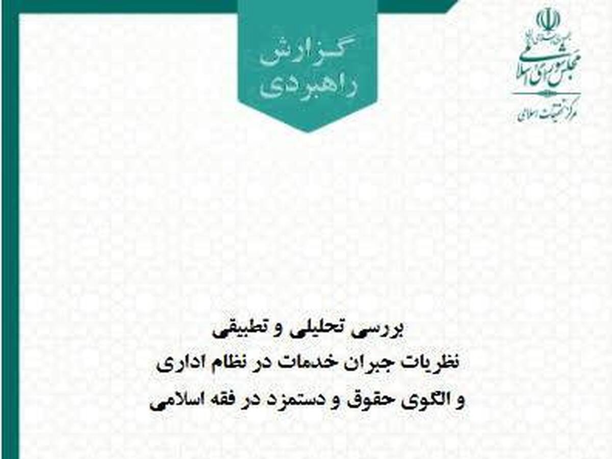 نظریات جبران خدمات در نظام اداری از منظر فقه حکومتی بررسی شد