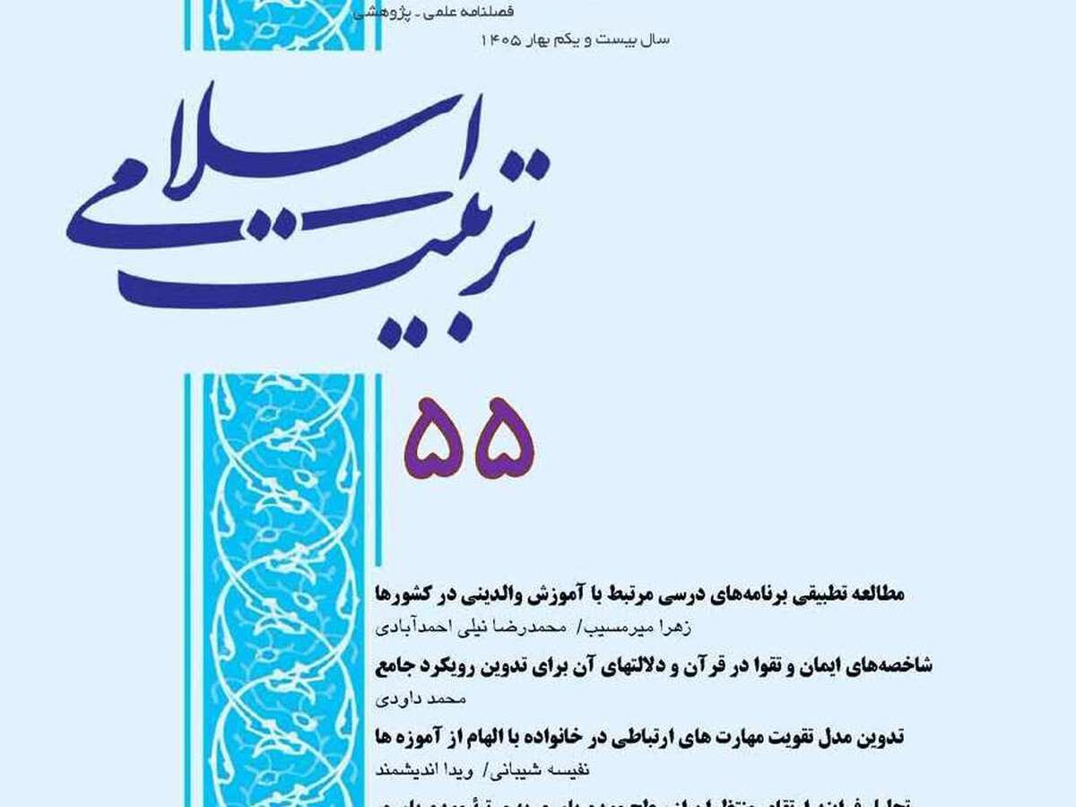شماره ۵۵ فصلنامه علمی پژوهشی تربیت اسلامی منتشر شد + لینک