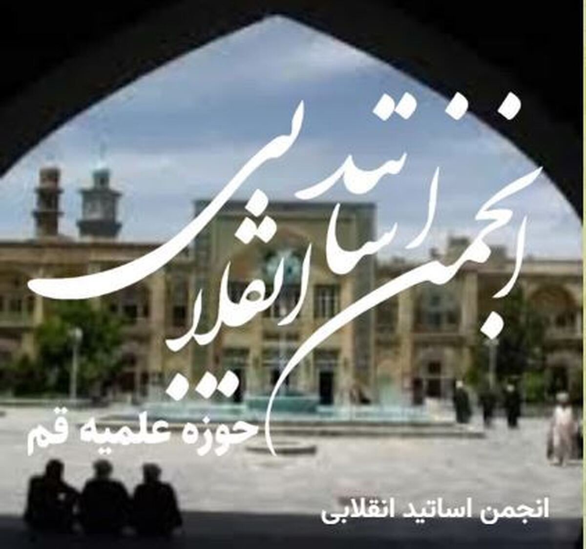تقدیر انجمن اساتید انقلابی سطوح عالی حوزه از بیانیه اخیر اعضای مجلس خبرگان رهبری