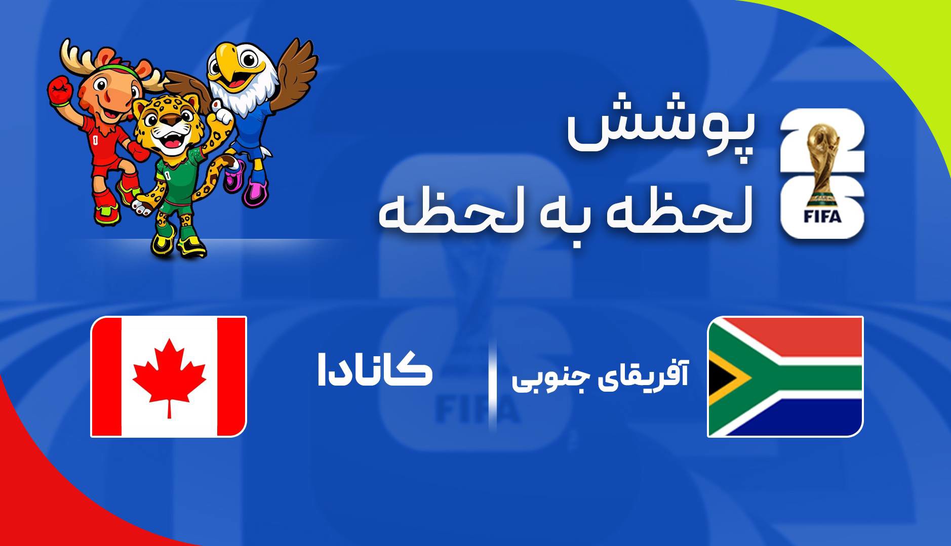 گزارش زنده؛ آفریقای جنوبی ۰ - ۱ کانادا