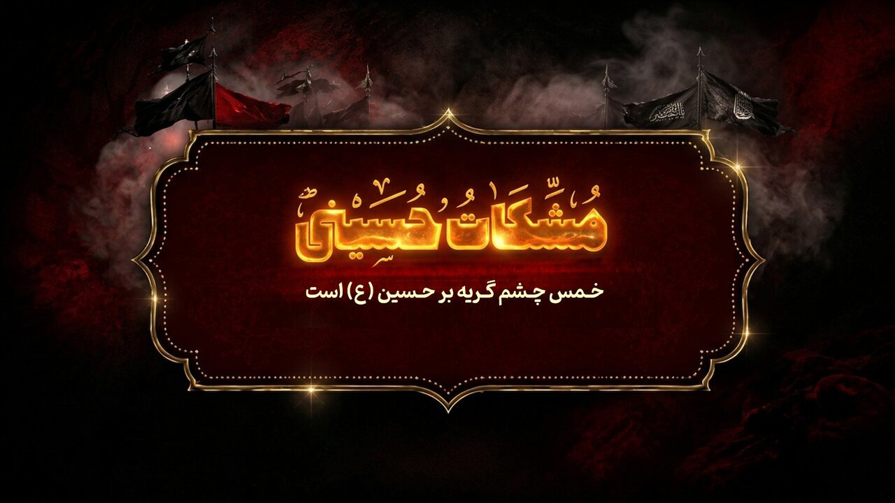 مشکات حسینی؛ خمس چشم، گریه بر حسین(ع) است