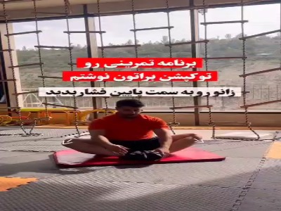 تمرین ورزشی برای پای ضربدری
