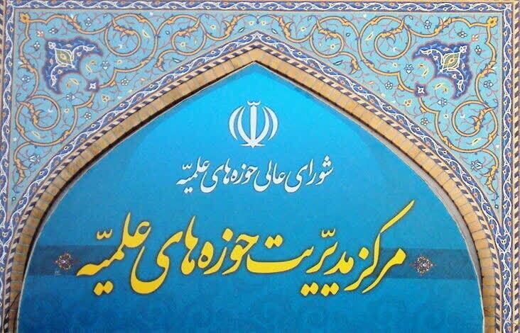 بیانیه راهبردی حوزه‌های علمیه پیرامون یادداشت تفاهم اخیر و پیام تاریخی رهبر معظم انقلاب