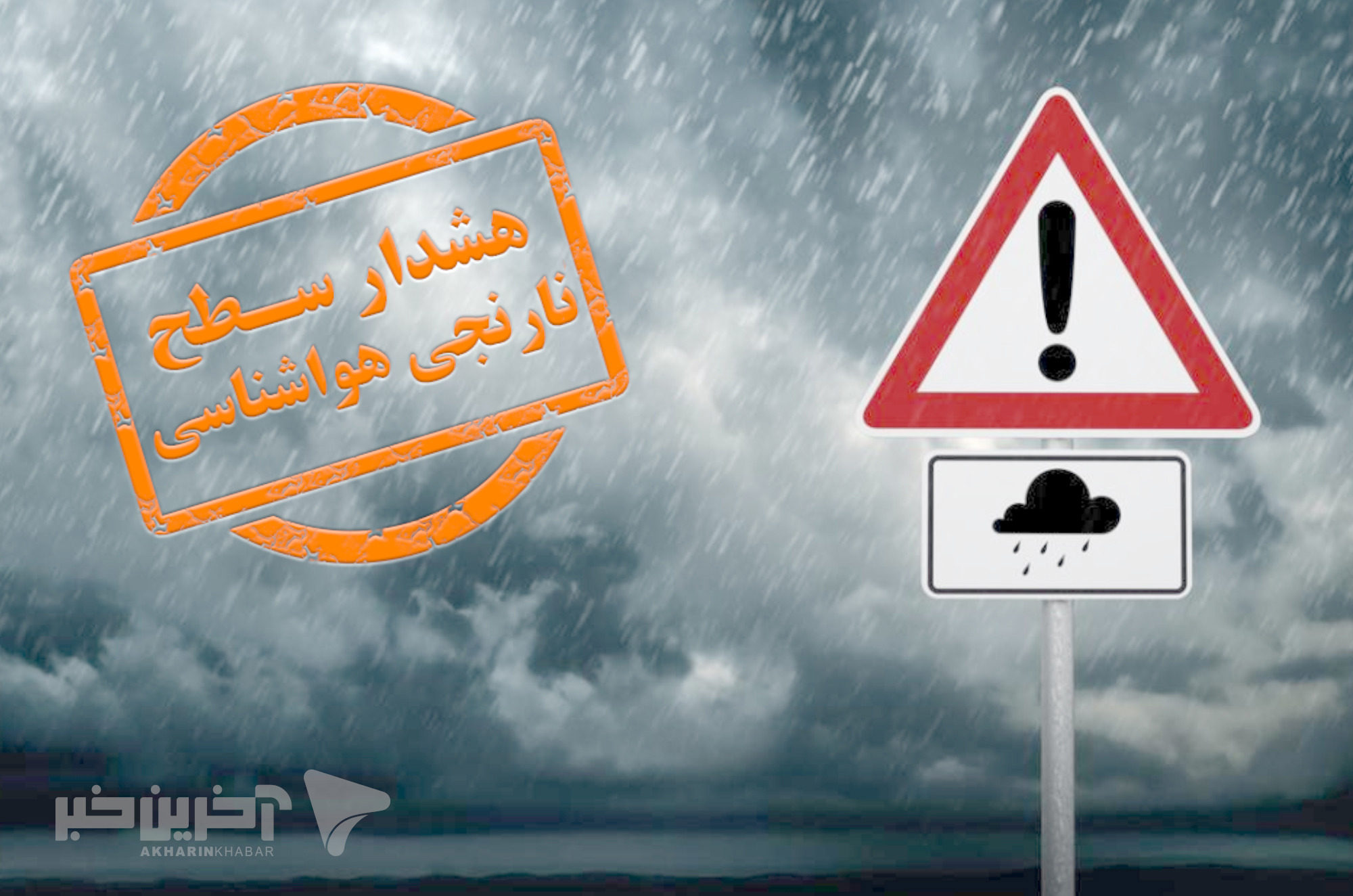 هشدار نارنجی بارش‌ سیل‌آسا در ۹ استان؛ خطر رانش زمین در برخی مناطق